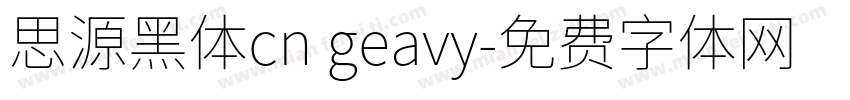 思源黑体cn geavy字体转换